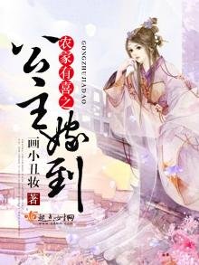 《农家有喜之公主嫁到》