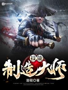 《技能制造大师》