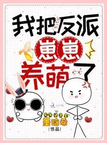 《我把反派崽崽养萌了》