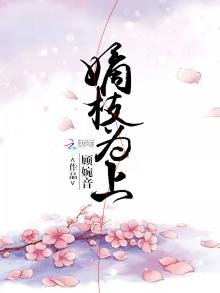《嫡枝為上》