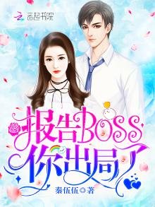 《报告Boss,你出局了!》