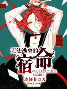 無法逃離的宿命