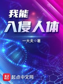 《我能入侵人体》