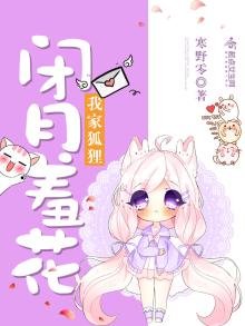 《我家狐狸闭月羞花》