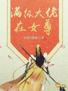 《滿級大佬在女尊》