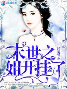 《末世之姐开挂了》