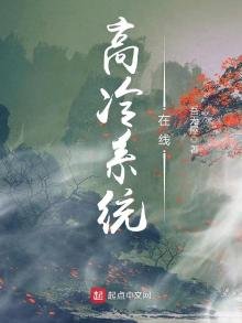 《高冷系统在线》