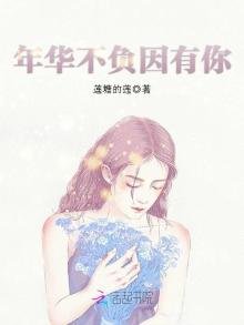 《年華不負因有你》