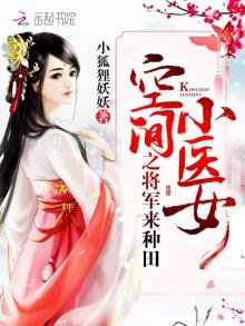 《空间小医女之将军来种田》