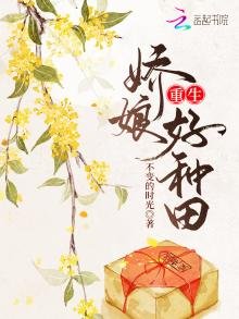 《重生嬌娘好種田》