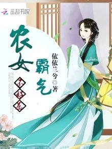 《霸气农女不好惹》