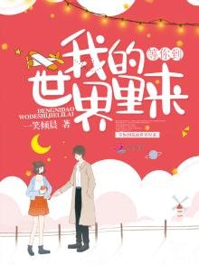 《等你到我的世界里来》