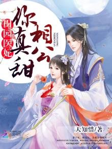 农女甜医妃