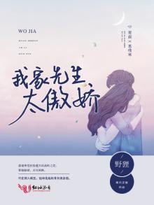 《我家先生太傲娇》