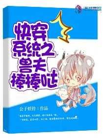 《快穿系统之兽夫棒棒哒》