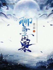 《聊齋之因果》