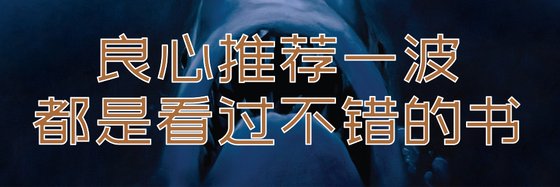 良心推薦一波都是看過不錯的書
