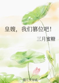 《皇嫂,我们篡位吧!》