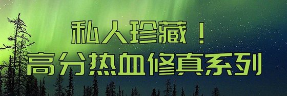 四人珍藏！高分熱血修真系列
