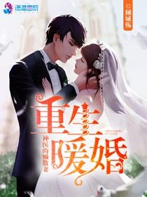 重生暖婚:神医的懒散妻