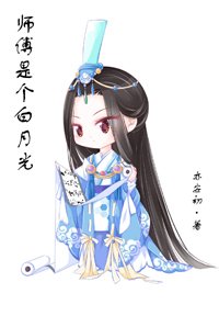 《师傅是个白月光》