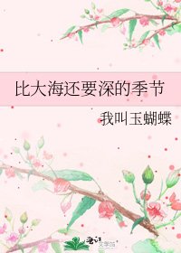 《比大海还要深的季节》