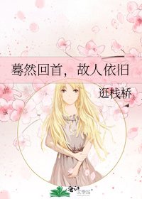 《蓦然回首,故人依旧》