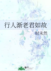 《行人渐老君如故》