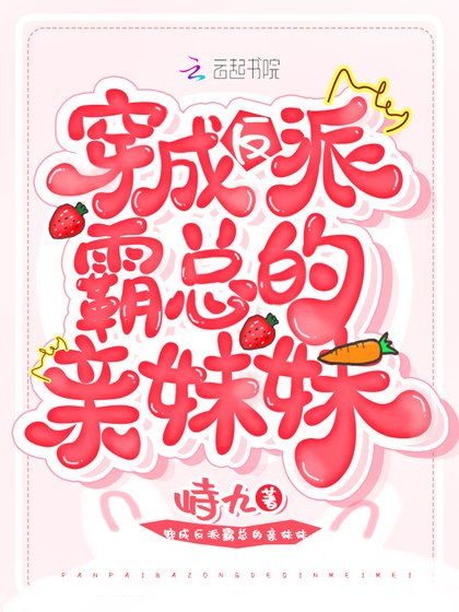穿成反派霸总的亲妹妹