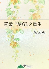 《黄梁一梦GL之重生》