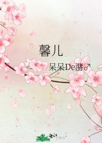馨儿