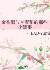 金香淑与李春花的那些小破事