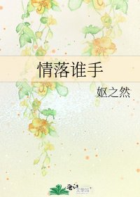 情落谁手