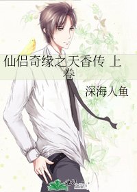 仙侣奇缘之天香传 上卷