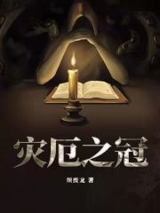 《灾厄之冠》