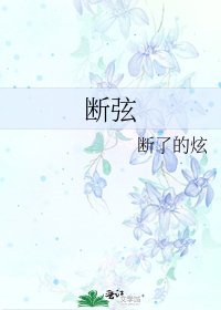 断弦