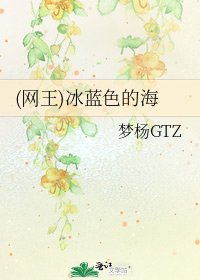 (网王)冰蓝色的海