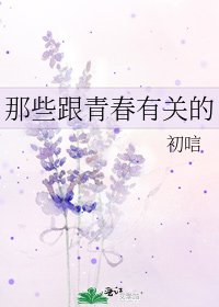 那些跟青春有關的