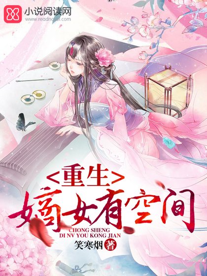 《重生嫡女有空间》