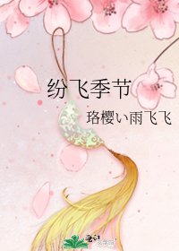 纷飞季节