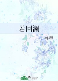 《若回澜》
