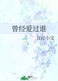 曾經愛過誰