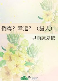 《倒霉?幸运?(猎人)》