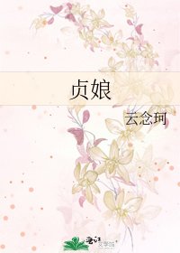 《贞娘》