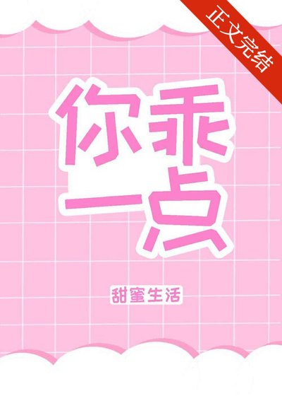 《你乖一点》