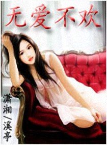 无爱不欢