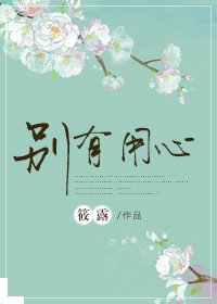 《别有用心》