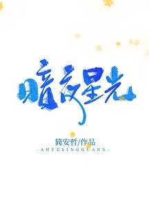 《暗夜星光》