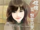 绾绾