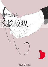 《欲擒故纵》